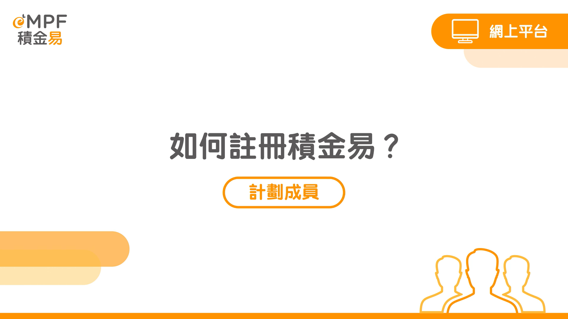 [網上平台] 如何註冊積金易？}